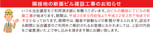 隣接地の新築ビル建設工事のお知らせ